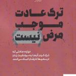 خرید کتاب ترک عادت موجب مرض نیست اثر سالی هلکسن از نشر لوگوس