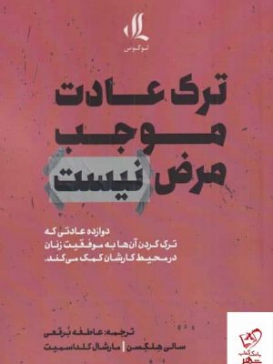 خرید کتاب ترک عادت موجب مرض نیست اثر سالی هلکسن از نشر لوگوس
