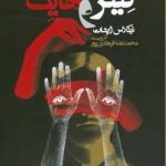 خرید کتاب کنیز و هایک اثر نیکلاس وپشات از نشر روزنه