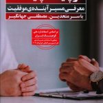 خرید کتاب کوچینگ چیست اثر یاسر متحدین از نشر نگاه نوین