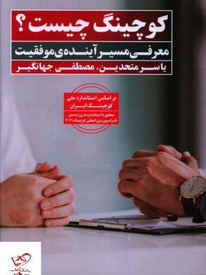 خرید کتاب کوچینگ چیست اثر یاسر متحدین از نشر نگاه نوین