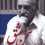 خرید کتاب سخن عشق اثر حسن انوری از نشر سخن