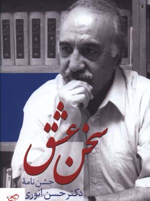 خرید کتاب سخن عشق اثر حسن انوری از نشر سخن