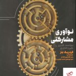 خرید کتاب نوآوری مشارکتی اثر فردریک بتز از نشر طرح نقد