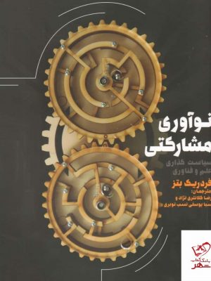 خرید کتاب نوآوری مشارکتی اثر فردریک بتز از نشر طرح نقد