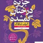 خرید کتاب جزیره درختان گمشده اثر الیف شافاک از نشر نون