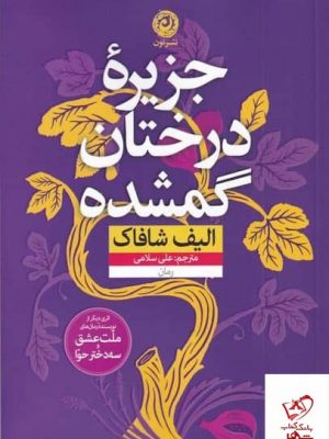 خرید کتاب جزیره درختان گمشده اثر الیف شافاک از نشر نون