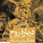 خرید کتاب درباره روح هایدگر و این مساله اثر ژاک دریدا از نشر ثالث
