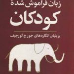 خرید کتاب زبان فراموش شده کودکان اثر لیلیان فایراستون از نشر علم
