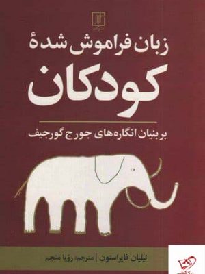 خرید کتاب زبان فراموش شده کودکان اثر لیلیان فایراستون از نشر علم