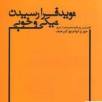 خرید کتاب نوید فرا رسیدن نیکی و خوبی اثر جورج ایوانویچ گورجیف از نشر علم