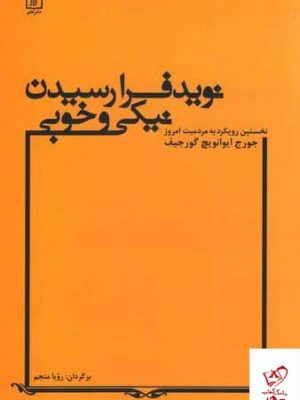 خرید کتاب نوید فرا رسیدن نیکی و خوبی اثر جورج ایوانویچ گورجیف از نشر علم