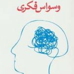 خرید کتاب وسواس فکری (شناخت اختلال نگرانی وسواسی) از نشر دایره