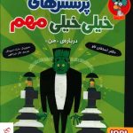 خرید کتاب پرسش های خیلی خیلی مهم (درباره من) از نشر هوپا