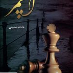 خرید کتاب آچمز اثر عادله حسینی از نشر شقایق