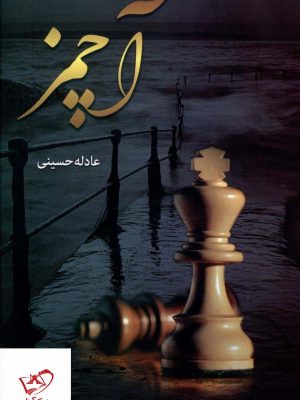 خرید کتاب آچمز اثر عادله حسینی از نشر شقایق