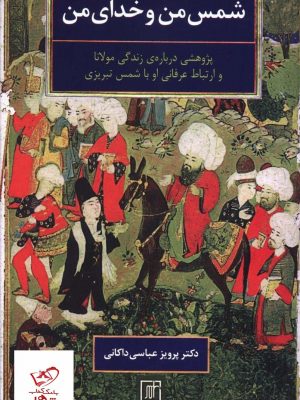 خرید کتاب شمس من و خدای من اثر پرویز عباسی داکانی از نشر علم