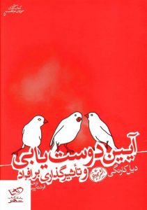 خرید کتاب آیین دوست یابی و تاثیر گذاری بر افراد اثر دیل کارنگی از نشر هورمزد - تصویر 2