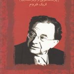 خرید کتاب آناتومی ویرانسازی انسان اثر اریک فروم از نشر آشیان