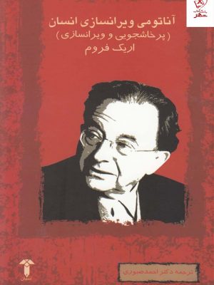 خرید کتاب آناتومی ویرانسازی انسان اثر اریک فروم از نشر آشیان
