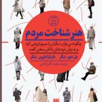 خرید کتاب هنر شناخت مردم اثر پل دی تیگر از نشر هرمس