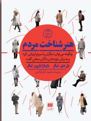 خرید کتاب هنر شناخت مردم اثر پل دی تیگر از نشر هرمس