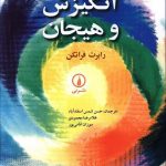 خرید کتاب انگیزه و هیجان اثر رابرت فرانکن از نشر نی