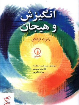 خرید کتاب انگیزه و هیجان اثر رابرت فرانکن از نشر نی