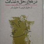 خرید کتاب در هوای حق و عدالت اثر محمد علی موحد از نشر کارنامه