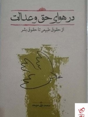 خرید کتاب در هوای حق و عدالت اثر محمد علی موحد از نشر کارنامه