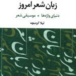 خرید کتاب زبان شعر امروز اثر لیلا کرد بچه از نشر نگاه