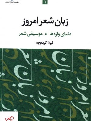 خرید کتاب زبان شعر امروز اثر لیلا کرد بچه از نشر نگاه
