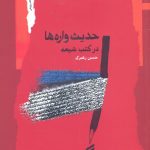 خرید کتاب حدیث واره ها در کتب شیعه اثر حسن رهبری