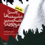 خرید کتاب چرا ملت ها شکست می خورند از نشر روزنه