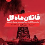 خرید کتاب قاتلان ماه گل اثر دیوید گرن از نشر مون