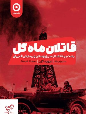 خرید کتاب قاتلان ماه گل اثر دیوید گرن از نشر مون