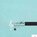 خرید کتاب سلفژ اثر بولیا واسیلیونا فرولوا از نشر گیسا