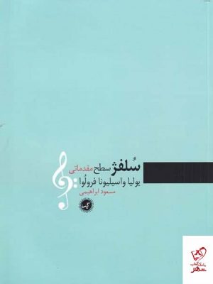 خرید کتاب سلفژ اثر بولیا واسیلیونا فرولوا از نشر گیسا