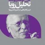 خرید کتاب تحلیل رویا اثر کارل گوستاویونگ از نشر افکار