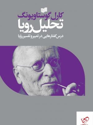خرید کتاب تحلیل رویا اثر کارل گوستاویونگ از نشر افکار