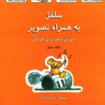 خرید کتاب سلفژ جلد دوم به همراه تصویر برای کودکان از نشر رهام