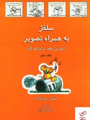 خرید کتاب سلفژ جلد دوم به همراه تصویر برای کودکان از نشر رهام