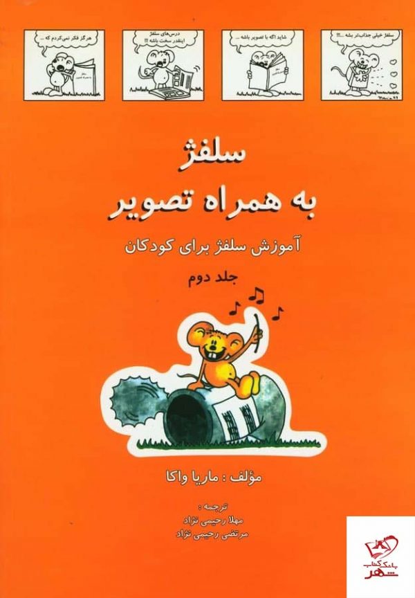 خرید کتاب سلفژ جلد دوم به همراه تصویر برای کودکان از نشر رهام
