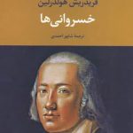 خرید کتاب خسروانی ها اثر فریدریش هولدرلین از نشر تمدن علمی