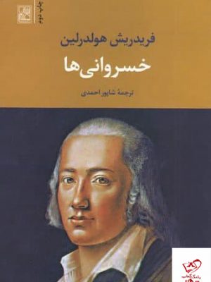 خرید کتاب خسروانی ها اثر فریدریش هولدرلین از نشر تمدن علمی