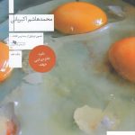 خرید کتاب عصب کشی اثر محمدهاشم اکبریانی از نشر چشمه
