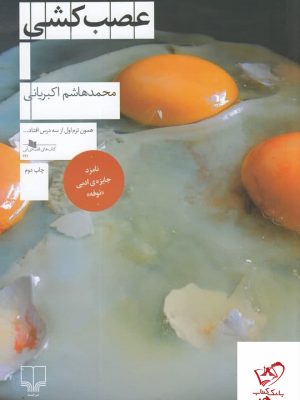 خرید کتاب عصب کشی اثر محمدهاشم اکبریانی از نشر چشمه