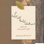 خرید کتاب درخت زنده بی برگ نقد و تحلیل قصاید شاعران نو پرداز