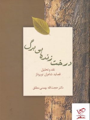 خرید کتاب درخت زنده بی برگ نقد و تحلیل قصاید شاعران نو پرداز