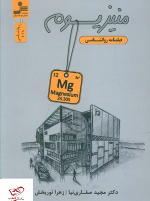 خرید کتاب منیزیوم فیلنامه روانشناسی از نشر نسل نواندیش